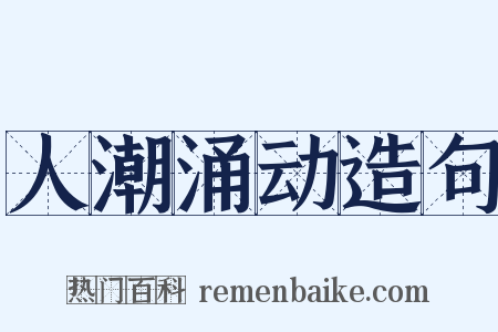 人潮涌动造句是什么意思的图片
